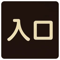 入口 ブラック ナチュラル 正方形 27x27cm 木製 プレート 横書き ドア 扉 店舗 施設 玄関 案内 誘導 表示 シンプル おしゃれ