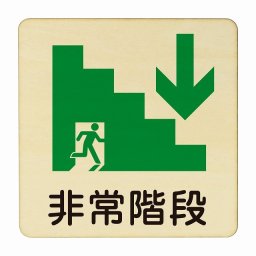 非常階段 下 矢印 医療用 病院 医者 診察 検査 検診 治療 クリニック ドクター 正方形 9x9cm Sサイズ ピクトサイン 木製 プレート カラープリント ウッドプレート インテリア 掲示 案内
