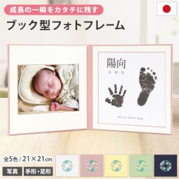 命名書 手形足形付き 飾れるブック型フォトフレーム 名入れ 写真台紙【リース】オーダー 手形 足形 おしゃれ 可愛い 赤ちゃん 出産祝い お七夜 命名台紙 祖父母 プレゼント 成長記録 記念 人気 送料無料 薄型収納 毎年作れる 成長を残せるフォト台紙 日本製