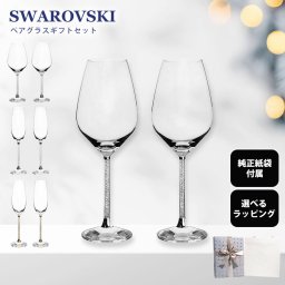 【スペシャルラッピング付き】スワロフスキー SWAROVSKI ワイングラス シャンパングラス ペア クリスタルライン 全3種 ギフトセット 純正紙袋付属 23種類から選べるスペシャルラッピング付き 誕生日 結婚祝い 結婚式 バレンタイン 高級 父の日 母の日 即日発送 成人祝い ホワイトデー