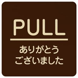 PULL ありがとうございました ブラウン 丸文字 正方形 9x9cm ピクトサイン 木製 プレート カラープリント ウッドプレート インテリア 掲示 案内