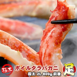 本タラバガニ足 ボイル 極太 2L 800g前後 身入り抜群 送料無料 ※沖縄は別途送料加算