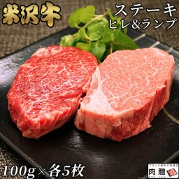 米沢牛 ギフト A5 A4 「ヒレ＆ランプ」ステーキ [送料無料] | 肉 食べ比べ セット 各100g × 5枚 希少部位 食べ比べ ステーキ 肉 ヒレ 牛肉 フィレ ヘレ ランプ  赤身 プレゼント 贈答用