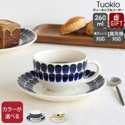 アラビア 24h トゥオキオ ティーカップ＆ソーサー ARABIA Tuokio 食器 耐熱 電子ティーカップレンジ対応 ギフト 結婚祝い プレゼント 贈り物 食器セット ギフトセット