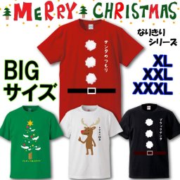 クリスマス サンタ コスプレ Tシャツ【BIGサイズ】XXL.XXXL おもしろ サンタクロース 仮装 衣装 Xmas ツリー トナカイ メンズ KIDS レディース 
