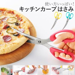 キッチンバサミ ステンレス カーブ 通販 キッチンハサミ 料理ハサミ 調理ハサミ 料理バサミ 調理バサミ 調理ばさみ 調理用 はさみ キッチンカーブはさみ キッチン用品 滑りにくい 選べるカラー 下ごしらえ うろこ取