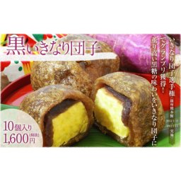 【熊本名物いきなり団子】長寿庵 黒いきなり団子(10個入り)【沖縄産黒糖使用】和菓子 団子 だんご スイーツ お菓子 もちもち 甘味 お団子 熊本 黒糖 こしあん こし餡 あんこ 餡 芋 いも ギフト プレゼント お土産 お祝い 御礼 贈り物 記念日 敬老の日 母の日 父の日 誕生日 自宅用 熊本 還暦