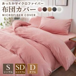 マイクロファイバー布団カバー 掛け布団カバー シングル セミダブル ダブル 布団カバー 掛けカバー ふとんカバー 掛けふとんカバー 掛布団カバー ピーチスキン加工 無地 洗える 選べる5色 抗菌 速乾 通気性 防ダニ 高級感 安眠 快眠 北欧風 かわいい 送料無料