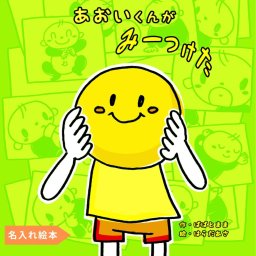 名入れ絵本 『みーつけた』 1-5歳  仕掛け付き絵本 ボールの行く先にわくわくする楽しい出来事があります。主人公イラストを選択できます。名前入り絵本 名入れ絵本 パーソナライズ絵本 オリジナル絵本 誕生日 クリスマス プレゼント ギフト 1歳 喜ぶ 絵本 2歳 3歳 4歳 5歳  男の子 女の子 知育絵本 楽しい絵本 人気の絵本 ベストセラー絵本 親子の絵本 読み聞かせ 1歳児 2歳児 3歳児