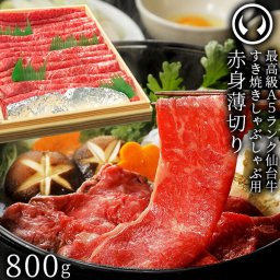 仙台牛 最高級 A5ランク 赤身薄切り 800g [ すき焼き しゃぶしゃぶ 冷しゃぶ お鍋 鍋物 やきしゃぶ 焼肉 母の日 父の日 お中元 御中元 ギフト 贈答 お祝い 御祝 内祝い お取り寄せ 仙台 ランプ ウチモモ ソトモモ ][冷凍配送]