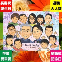 似顔絵 ギフト 感謝 名入れ 贈り物 手描き プレゼント 記念日 記念 感謝 お祝い 誕生日 大人数 祖父母 両親 家族 父 母 名入れ 修正無料 下書き確認 親孝行 サプライズ 宝物 実績多数 思い出 記念 感謝 メモリアルギフト お祝いの品 引っ越し ホワイトデー 感謝の品 闘病中の方への励まし ハロウィン 結婚祝い お祝い返し おすすめ ブライダルギフト