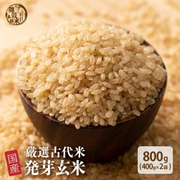 雑穀 雑穀米 国産 発芽玄米 800g(400g×2袋) [約1kg] 定番サイズ 無添加 無着色 送料無料 ダイエット食品 置き換えダイエット