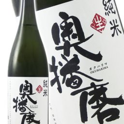 奥播磨 ( おくはりま )  しぼりたて 純米生酒 1.8L/ 兵庫県 下村酒造【 2721 】【 日本酒 】【 要冷蔵 】【 ハロウィン 贈り物 ギフト プレゼント 誕生日 結婚のお祝い 】