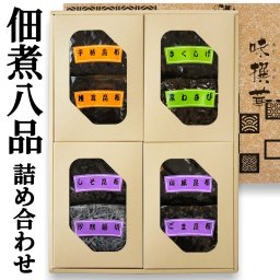 佃煮８品 詰め合わせ 味撰華 （ 大森屋 つくだ煮セット ）  椎茸 昆布 葉わさび きくらげ 汐吹き 細切り 塩昆布 ごま昆布 わさび しそ 紫蘇 子持ち お中元 お歳暮 母の日 父の日 敬老の日 ペア ギフト プレゼント 進物 贈答 土産 セット 惣菜【送料無料※一部地域を除く】