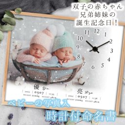 命名書 時計 出産祝い フォトクロック メモリアル 赤ちゃん 出産記念品 誕生記念品 お宮参り お食い初め 内祝い 名入れ 命名書オーダー《出産祝い内祝い誕生記念品》二人用 / 写真入り時計付き命名書「ベビーフォトクロックTwins」 【双子、兄弟姉妹】