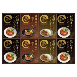 実りの秋の贈り物 松阪牛･近江牛仕込みハンバーグ&焼きハンバーグ 匠風庵 松阪牛仕込みハンバーグ大豆ミート入り･近江牛仕込みハンバーグ大豆ミート入り（各130g）（固形量80g））･飛騨牛ビーフカレー190g･焼きハンバーグ100g×各2