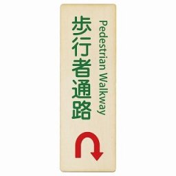 歩行者通路 Uマーク 矢印 Pedestrian Walkway 4x12cm 長方形 縦 インバウンド 多言語 英語 外国語 英語表記 木製プレート 安全対策 迷惑行為 案内 看板 注意 警告