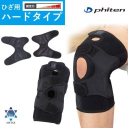 ファイテンサポーター メタックス ひざ用ハードタイプ