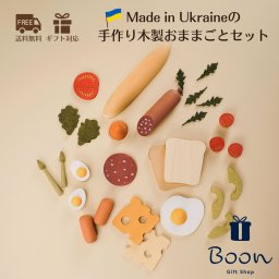 【ウクライナ SABO CONCEPT】ウクライナ 木製 おままごとセット Wooden Play Food Set / Breakfast 知育玩具 ギフト 出産祝い 誕生日 バースデー プレゼント 木のおもちゃ ファーストトイ １歳 ２歳 ３歳 モンテッソーリ インテリア 海外 輸入 女の子 男の子 孫 かわいい