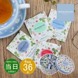 お中元 お返し 内祝い ギフト コーヒー・紅茶 ウェッジウッド ワイルド ストロベリー ティーバッグWSN-36P 新築 お礼 引越し 志 仏事 送料無料 