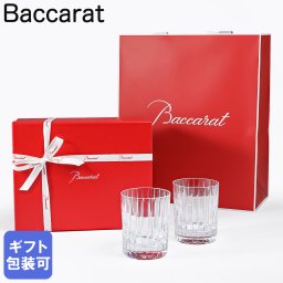 バカラ Baccarat ギフトセット グラス ペア ハーモニー タンブラー オールドファッション ロックグラス 9.6cm 280ml 1343293 2811293 ペアグラス 【スペシャルラッピング660円(別売り)】 送別会 誕生日 お中元 還暦祝い 結婚祝い 結婚式 タンブラー 彼氏 男性 男友達 高級 父の日 母の日 バレンタイン タンブラー ホワイトデー