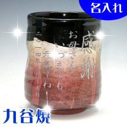 【送料無料】【木箱入】名入れ 九谷焼 銀彩 湯呑み（赤）【名入れ彫刻】還暦祝い 母の日 誕生日 記念日 プレゼントに♪