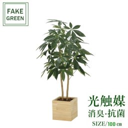 フェイクグリーン 人工観葉植物 ウッドボックスパキラ1.0m 2305a200 一部地域送料無料 光触媒 インテリア 代引き不可