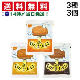 【 送料無料 】 尾西食品 ひだまりパン 詰め合わせ アソート セット 3種 各1袋 計3袋 まとめ買い （ プレーン メープル チョコ ）
