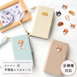 全機種対応 スマホケース 手帳型 【 simple ワッペン 犬 】 刺繍 スマホショルダー くすみカラー プレゼント ギフト 贈り物 誕生日 記念日 父の日
