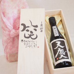 誕生日1月27日セット おたんじょうびおめでとうございます 笑う門には福来たる日本酒天慶大吟醸 早川酒造部(三重県)720mlデザイン書道家 榮田 清峰作