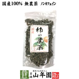 【国産 無農薬】柿の葉茶 80g ノンカフェイン 宮崎県、鹿児島県産 柿の葉 かきの葉茶 かきのは茶 柿のは茶 無添加 ビタミン 健康茶 妊婦 ダイエット 贈り物 ギフト プレゼント 敬老の日 プチギフト お茶2026 内祝い お返し
