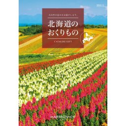 【ハーモニック】北海道のおくりもの HDO-G ハーモニック カタログギフト お中元 北海道 カタログギフト 北海道の美味・名品 お祝い 内祝い お返し 御中元 夏ギフト グルメ ギフトカタログ 人気 お得 北海道のおくりもの 結婚祝い 内祝い 記念日 お礼 お祝い プレゼント ギフト 贈り物 熨斗 ラッピング メッセージ 敬老の日 ギフト 父の日 2026 プレゼント