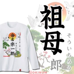 命名(名入れ)ロンT【 祖母用 / 名入れ無料 送料無料 】| 出産祝いにおすすめの名入れ商品 命名 命名書 名入れ無料 名入れTシャツ 名入れロンT オリジナルTシャツ オーダーメイド 誕生日ギフト 100日祝い 内祝い 人気ギフト 記念日ギフト ランキング コットン100% 誕生日プレゼント 孫 祖母 おばあちゃん 敬老の日 敬老の日ギフト 敬老の日プレゼント
