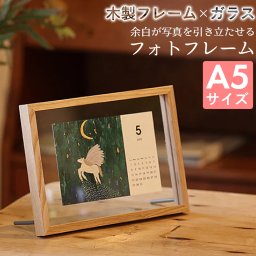 余白が写真を引き立たせる A5サイズのフォトフレーム 写真立て 縦 横 置き型 掛け型 A5 北欧風  角型 木 ギフト かわいい おしゃれ プレゼント オシャレ お祝い 贈り物 母の日 結婚祝い 記念日 誕生日  インテリア 無料ラッピング メッセージカード のし