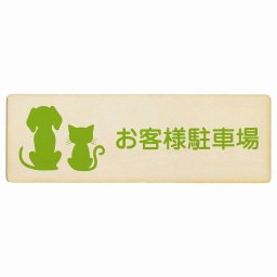 動物イラスト付 お客様駐車場 ナチュラルグリーン 18x6cm 長方形 木製 ドアプレート おしゃれ  動物病院 老犬ホーム 犬 猫 ネコ ドッグラン 動物園 ペットショップ ペット マナー お願い 獣医