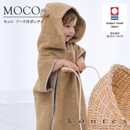 コンテックス　KONTEX　MOCO　モッコ　フード付ポンチョ　今治タオル　バスローブ　贈物　赤ちゃん　出産　新生児　子供　キッズ　ギフト　おくるみ