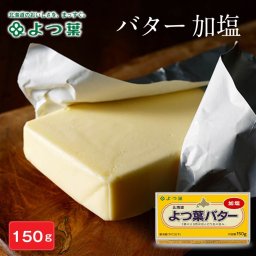 よつ葉バター 加塩 150g よつば よつ葉 バター 贈り物 贈答用 乳製品 ギフト セット 詰め合わせ 北海道 よつ葉乳業 パン 有塩 朝食 まろやか 生乳 土産 母の日 人気 お取り寄せ