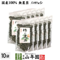 【国産 無農薬】柿の葉茶 80g×10袋セット ノンカフェイン 宮崎県、鹿児島県産 かきの葉茶 かきのは茶 柿のは茶 無添加 ビタミン 健康茶 妊婦 ダイエット 贈り物 ギフト プレゼント 敬老の日 プチギフト お茶2026 内祝い