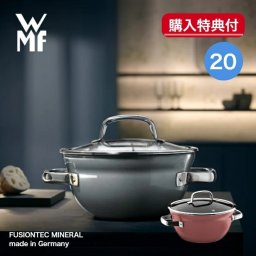 フュージョンテック ミネラル鍋 ライスポット 20cm WMF ヴェーエムエフ《メーカー10年保証》《ラッピング無料》ごはん鍋 ごはん釜 3合炊き ギフト 贈り物 結婚祝い 鍋・フライパン 送料無料
