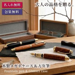 【名入れ無料】 職人手作り 銘木 万年筆 メガネケース セット 木製 日本製 高級 ギフト 黒檀 屋久杉 花梨 筆記具 眼鏡ケース おしゃれ 誕生日 退職祝い 還暦祝い 記念品 送別会 男性 父親 上司 30代 40代 50代 60代 70代