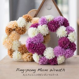 大人フェミニンのピンポンマムリース ギフト プレゼント 造花リース リース玄関 フック