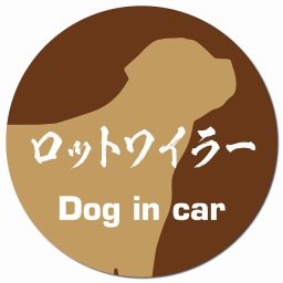 Dog in car ロットワイラー 毛筆書体 ブラウン カーサイン 車 マグネットステッカー 犬 マグネット 強力 直径13cm 丸型 おしゃれ かわいい ドラレコステッカー 安全対策 危険運転 煽り運転 アニマル 動物 犬種別 屋外 防水 屋内