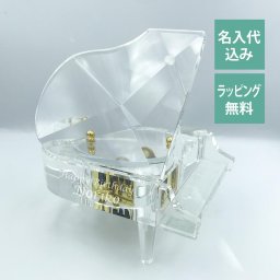 ガラス オルゴール グランドピアノ クリア 名入れ彫刻代込み 誕生日 プロポーズ 名前 記念日 発表会 プレゼント お祝い 入学祝 サプライズ 結婚祝 ディズニー ジブリ ドラえもん