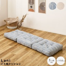 Lani （ラニ）ごろ寝クッション ごろ寝クッション 3つ折りクッション コットン100%クッション おしゃれインテリア雑貨 車中泊クッション アウトドアクッション 座布団 リビングクッション ナチュラルインテリア ポータブル寝具 折りたたみクッション 万能クッション お昼寝マ