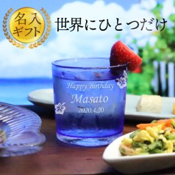 【名入れ 送料無料】沖縄で大人気♪トロピカルロックグラス オレンジ/青/水色/緑/紫 約315ml 