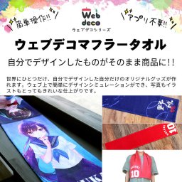 Web deco タオル 【マフラータオル】自分でデザインしてそのまま商品に!!  誕生日 プレゼント 七五三 卒業 記念品 部活 ギフト ペット 写真プリント オリジナルタオル 入学 記念品 お祝い プレゼント 卒業 卒園 記念品  新入社員 新入生 歓迎会