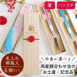 【結ギフト】中身が選べる両家顔合わせ会の記念ギフト・記念品・お土産 三家族お揃い「名入れ桐箱／シロムク」6個入り