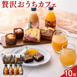ホシフルーツ 彩り果実のカフェギフト ジュース 4種 焼菓子 6種 セット フルーツジュース ケーキ 詰め合わせ おやつ 焼き菓子
