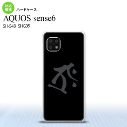SH-54B SHG05 AQUOS sense6 スマホケース ハードケース 梵字 タラーク 黒 メンズ レディース nk-sens6-574