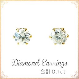 ピアス 0.1ct ダイヤモンド 一粒 ピアス 18金 イエローゴールド K18YG ダイアモンド 誕生日 ギフト 記念日　★　レディース 女性 誕生日 プレゼント ギフト
